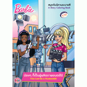 Barbie น้องๆ ก็เป็นผู้ผลิตภาพยนตร์ได้ YOU CAN BE A FILMMAKER